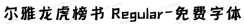 尔雅龙虎榜书 Regular字体转换